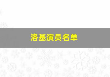 洛基演员名单