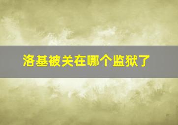 洛基被关在哪个监狱了