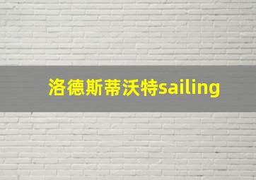 洛德斯蒂沃特sailing