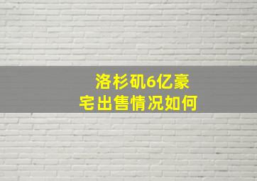 洛杉矶6亿豪宅出售情况如何