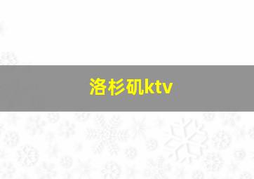 洛杉矶ktv