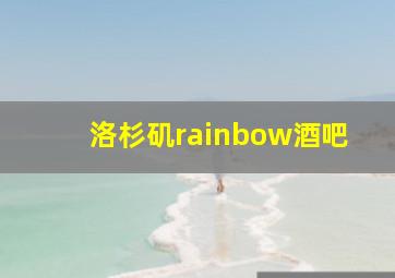 洛杉矶rainbow酒吧