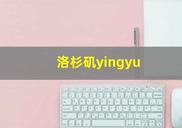 洛杉矶yingyu