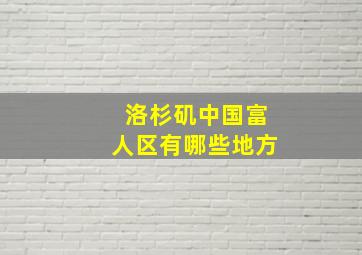 洛杉矶中国富人区有哪些地方