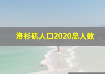 洛杉矶人口2020总人数