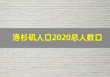 洛杉矶人口2020总人数口