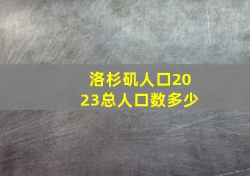 洛杉矶人口2023总人口数多少