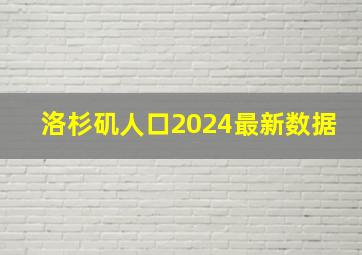 洛杉矶人口2024最新数据