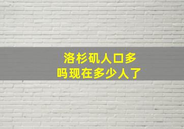 洛杉矶人口多吗现在多少人了