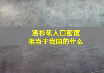 洛杉矶人口密度相当于我国的什么