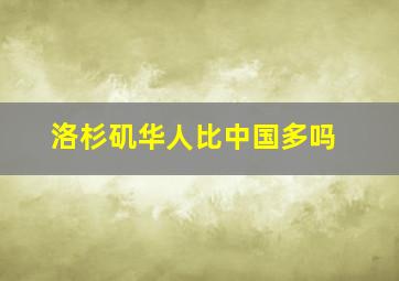 洛杉矶华人比中国多吗