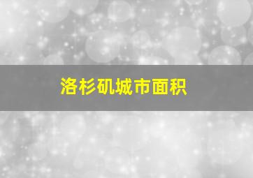 洛杉矶城市面积