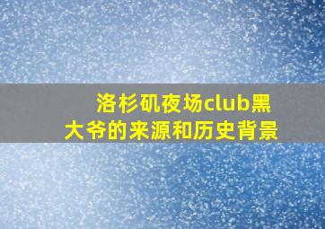 洛杉矶夜场club黑大爷的来源和历史背景