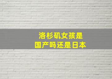 洛杉矶女孩是国产吗还是日本