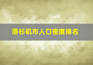 洛杉矶市人口密度排名