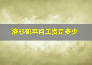 洛杉矶平均工资是多少