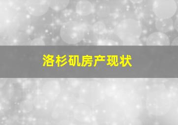 洛杉矶房产现状