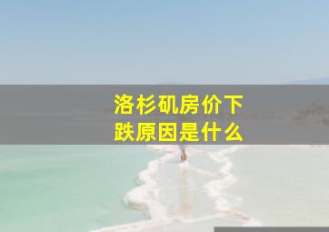 洛杉矶房价下跌原因是什么