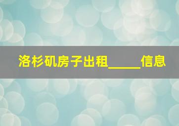 洛杉矶房子出租_____信息