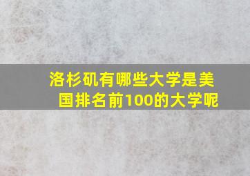 洛杉矶有哪些大学是美国排名前100的大学呢