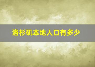 洛杉矶本地人口有多少