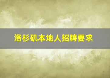 洛杉矶本地人招聘要求