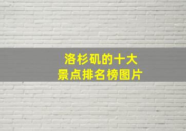 洛杉矶的十大景点排名榜图片