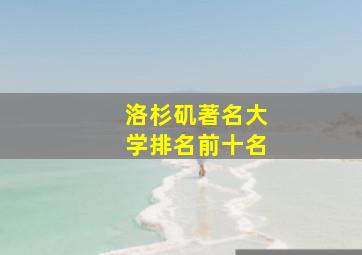 洛杉矶著名大学排名前十名