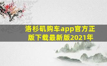 洛杉矶购车app官方正版下载最新版2021年