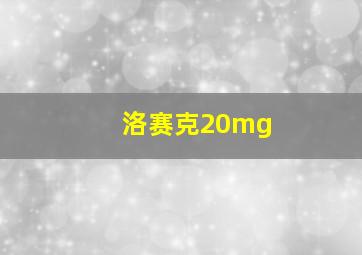 洛赛克20mg