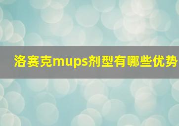 洛赛克mups剂型有哪些优势