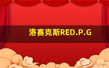 洛赛克斯RED.P.G