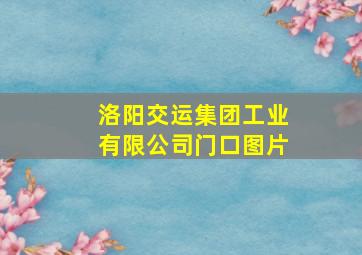 洛阳交运集团工业有限公司门口图片