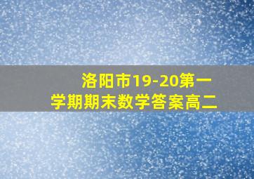 洛阳市19-20第一学期期末数学答案高二