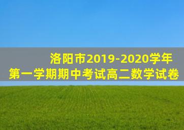 洛阳市2019-2020学年第一学期期中考试高二数学试卷