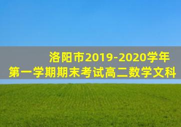 洛阳市2019-2020学年第一学期期末考试高二数学文科