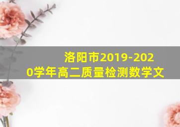 洛阳市2019-2020学年高二质量检测数学文