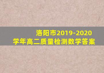 洛阳市2019-2020学年高二质量检测数学答案