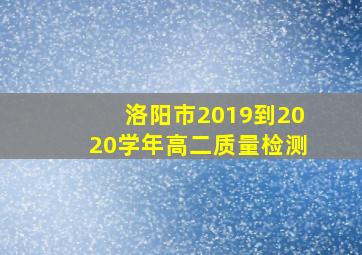 洛阳市2019到2020学年高二质量检测