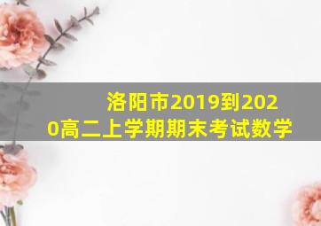 洛阳市2019到2020高二上学期期末考试数学