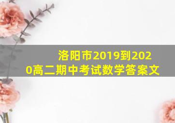 洛阳市2019到2020高二期中考试数学答案文