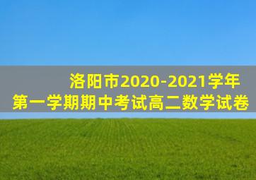 洛阳市2020-2021学年第一学期期中考试高二数学试卷