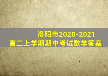 洛阳市2020-2021高二上学期期中考试数学答案