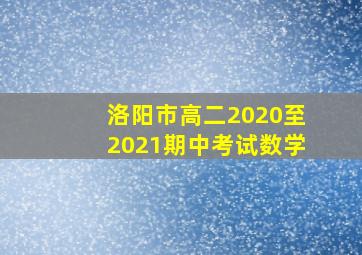 洛阳市高二2020至2021期中考试数学