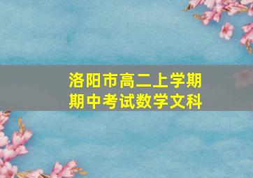 洛阳市高二上学期期中考试数学文科