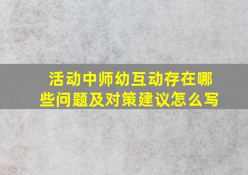 活动中师幼互动存在哪些问题及对策建议怎么写