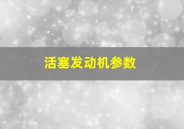 活塞发动机参数