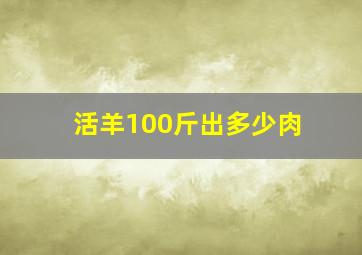 活羊100斤出多少肉