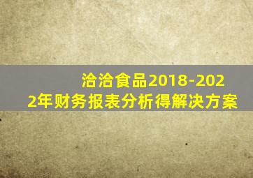 洽洽食品2018-2022年财务报表分析得解决方案