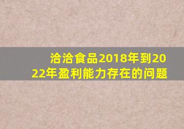 洽洽食品2018年到2022年盈利能力存在的问题